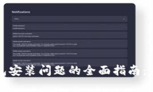 解决冷钱包安装问题的全面指南:步骤与技巧