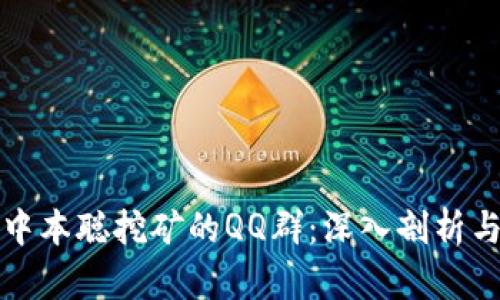 如何找到中本聪挖矿的QQ群:深入剖析与社区交流