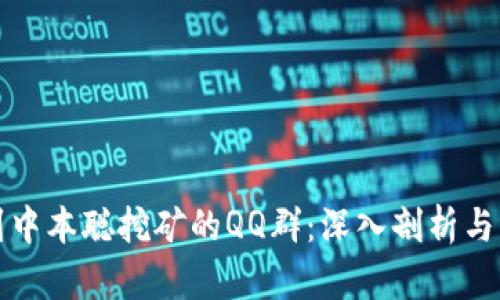 如何找到中本聪挖矿的QQ群:深入剖析与社区交流