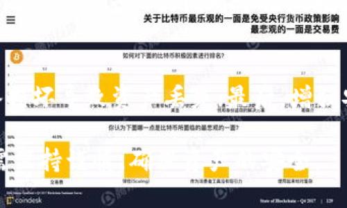 jiaoti如何使用Tokenim多重签名钱包保障你的数字资产安全/jiaoti
Tokenim, 多重签名钱包, 数字资产安全, 加密货币/guanjianci

随着数字资产的流行，越来越多的用户开始关注各种加密货币钱包的安全性和实用性。在众多钱包中，Tokenim多重签名钱包因其独特的安全性而受到广泛关注。本篇文章将会深入探讨Tokenim多重签名钱包的优势，以及如何使用这个钱包以保障你的数字资产的安全性。

1. 什么是Tokenim多重签名钱包？
Tokenim多重签名钱包是一种基于区块链技术的数字资产存储解决方案，允许用户使用多个密钥进行交易授权。这意味着，单个私钥的泄露并不会导致资产的直接损失，因为需要多个密钥进行操作才能转移资产。
多重签名钱包的基础概念在于“必须签名”或“N-of-M”规则。比如，一个3-of-5的多重签名钱包需要在5个不同密钥中至少有3个密钥进行签名才能有效执行交易。这样的设计大幅提高了资产的安全性，有效防止了黑客攻击和私钥遗失带来的风险。

2. Tokenim多重签名钱包的主要特点
Tokenim多重签名钱包拥有多项独特的特点，使其成为用户保护数字资产的理想选择：
ul
    listrong安全性：/strong由于需要多个签名才能完成交易，Tokenim极大地降低了因单个密钥被盗而导致的资产损失风险。/li
    listrong灵活性：/strong用户可以自定义多签名策略，如一个涉及企业的多签名钱包，可以设置多个签字人的权限和要求，大大增强了管理的灵活性。/li
    listrong用户友好性：/strongTokenim设计简洁易用，即使是初学者也能轻松上手使用，进行创建和管理多重签名钱包。/li
    listrong兼容性：/strong它支持多种加密货币，方便用户多种资产的统一管理，与其他钱包和交易平台有良好的兼容性。/li
/ul

3. 如何创建Tokenim多重签名钱包
创建Tokenim多重签名钱包的过程相对简单。以下是详细步骤：
ol
    li首先，用户需下载Tokenim钱包app，并在应用商店中注册一个帐号。/li
    li注册账户后，用户需进入“创建钱包”选项，并选择“多重签名钱包”模式。/li
    li接下来，用户需要设置签名参数，包括需要的签名数量和总体密钥数量。例如，如果选择3-of-5多重签名，则需要提供5个密钥，至少3个密钥需要签名才能进行交易。/li
    li用户可以邀请其他人共同成为签名者，应该确保共同签名者为相互信任的人员。/li
    li最后，钱包创建完成后，应用会生成多个密钥，用户需要妥善保存这些密钥，确保其安全性。/li
/ol

4. Tokenim多重签名钱包的安全性分析
Tokenim多重签名钱包的安全性体现在以下几个方面：
ul
    listrong防止单点故障：/strong多重签名的设计有效避免了因一个密钥泄露或丢失所造成的风险。如果用户的某一个密钥被盗，黑客依然无法转移钱包中的资产。/li
    listrong用户控制权：/strong用户可以设定不同的签名者，并自主决定谁可以进行资产的管理，增加了对资产的控制权。/li
    listrong交易审核机制：/strong多签名交易需要多个签字人的授权，这一过程可以充分审核交易的合法性和正确性，减少了错误交易的发生，不轻易被黑客攻击。/li
/ul

5. 使用Tokenim多重签名钱包的最佳实践
为了最大化地保障钱包的安全性，用户在使用Tokenim多重签名钱包时应遵循以下最佳实践：
ul
    listrong定期备份密钥：/strong为避免因意外丢失造成的损失，定期备份所有签名密钥，并保存在安全的地方。/li
    listrong使用复杂的密码：/strong在设置钱包时，确保使用强密码，结合字母、数字和特殊符号，增加破解难度。/li
    listrong教育共同签名者：/strong确保所有参与签名的人员都了解多重签名的工作机制及资产管理的安全性，避免因操作失误导致资产损失。/li
    listrong定期审计交易记录：/strong定期对钱包的交易记录进行审核，确保没有异常的交易行为，及时发现潜在的问题。/li
/ul

常见问题解答

1. 什么是多重签名钱包的工作原理？
多重签名钱包的工作原理是通过多个私钥共同管理一个数字钱包地址。用户设置一个规则，例如“n个中的m个”，用户必须提供至少m个密钥才能进行交易。通过这种方式，即使一个私钥被盗，攻击者也无法单独转移资产，必须获得其他的密钥。多重签名钱包广泛应用于企业账户、共同投资、资产管理等领域，保证了资产的多重保护。

2. 为什么我需要多重签名钱包？
使用多重签名钱包的主要原因在于其提供的额外安全保护层。对于小额交易，单一签名钱包可能已经足够；但对于大额投资或需要多人共同管理资产的情形，多重签名钱包可以有效避免风险，保护用户不受单点故障的影响。无论是个人资产管理还是团队协作投资，多重签名钱包都能提供更高的控制权与安全性。

3. 创建多重签名钱包存在哪些风险？
虽然多重签名钱包提供了很多安全优势，但依然存在一些风险。主要包括签名者之间的信任风险，如果某个签名者的密钥被盗，可能导致资产风险。此外，如果不小心忘记了部分密钥或没有备份，可能导致资产无法访问。因此，用户在创建和管理多重签名钱包时，必须确保选好共同签名者，并定期备份密钥。

4. Tokenim多重签名钱包适合哪些用户使用？
Tokenim多重签名钱包适合广泛的用户群体。对于普通投资者来说，它提供了更高的安全性；对于团队协作项目，多重签名钱包则可以确保多个成员共同管理资产。此外，对于证券投资、基金管理、企业账户等需要多人共同签字的场景，多重签名钱包更显其优势，可以有效减少因单点故障带来的风险。

5. 在使用Tokenim多重签名钱包时，有哪些注意事项？
在使用Tokenim多重签名钱包时，用户需要注意以下几点：首先，确保签名者之间的信任关系，明确各自的责任；其次，定期对钱包进行备份，防止因设备损坏导致资产丢失；最后，增强安全意识，不随意分享密钥，定期审核交易记录以发现异常交易或安全隐患。这些措施能够最大限度地保护用户的数字资产安全。

总结而言，Tokenim多重签名钱包因其独特的设计和安全性，成为越来越多用户管理数字资产的首选。然而，尽管其提供了多重保护，用户在使用时仍需保持谨慎，确保资产的安全。