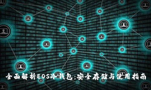 全面解析EOS冷钱包:安全存储与使用指南
