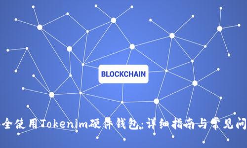 如何安全使用Tokenim硬件钱包:详细指南与常见问题解答