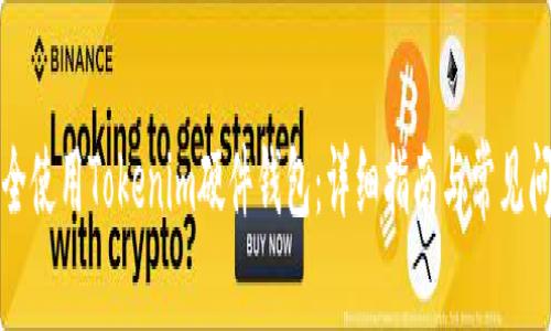如何安全使用Tokenim硬件钱包:详细指南与常见问题解答
