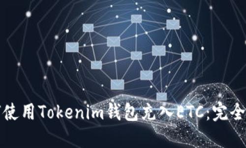 如何使用Tokenim钱包充入ETC:完全指南