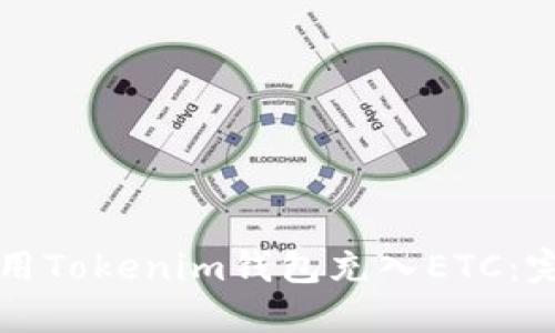 如何使用Tokenim钱包充入ETC:完全指南