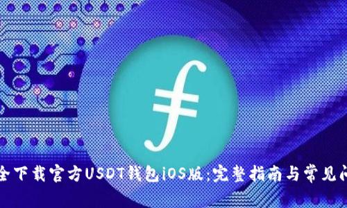 如何安全下载官方USDT钱包iOS版:完整指南与常见问题解答