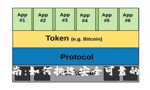 冷钱包的选择指南:如何挑选安全可靠的加密货币冷钱包