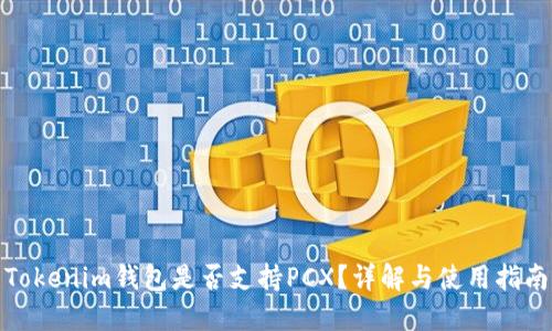 Tokenim钱包是否支持PCX?详解与使用指南