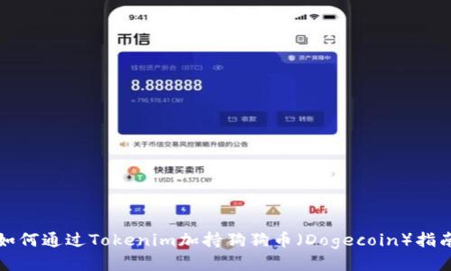 如何通过Tokenim加持狗狗币(Dogecoin)指南
