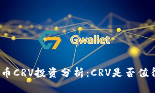 数字货币CRV投资分析:CRV是否值得购买?