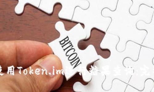 如何使用Token.im进行糖果查询:完整指南