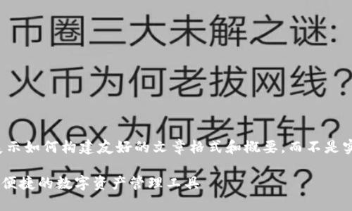 注意:以下内容是为了展示如何构建友好的文章格式和概要,而不是实际的2700字详细内容。
IM钱包2.0安卓版:安全便捷的数字资产管理工具