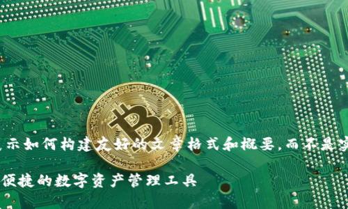 注意:以下内容是为了展示如何构建友好的文章格式和概要,而不是实际的2700字详细内容。
IM钱包2.0安卓版:安全便捷的数字资产管理工具
