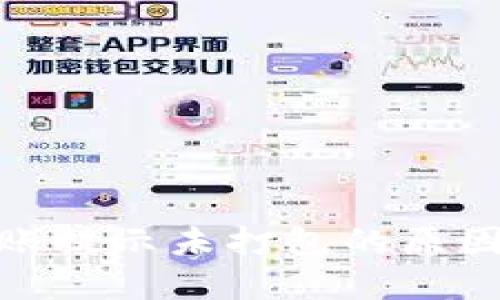 TokenIM转账提示未打包的原因及解决办法