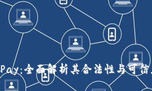 uPay:全面解析其合法性与可信度