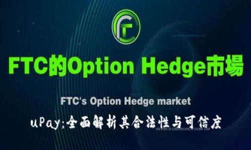 uPay:全面解析其合法性与可信度