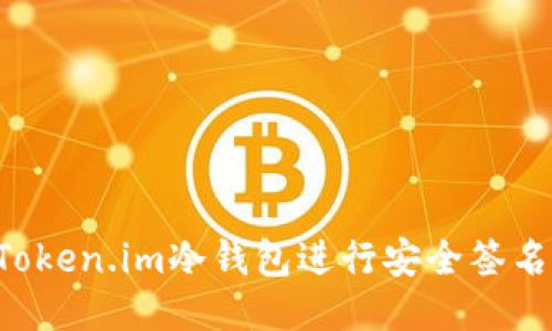 如何使用Token.im冷钱包进行安全签名:全面指南