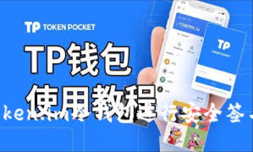 如何使用Token.im冷钱包进行安全签名:全面指南