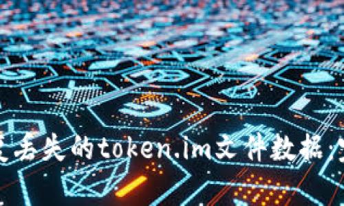 如何恢复丢失的token.im文件数据:完整指南
