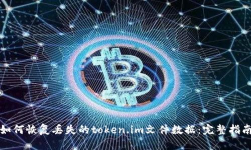 如何恢复丢失的token.im文件数据:完整指南