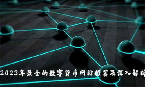 2023年最全的数字货币网站推荐及深入解析