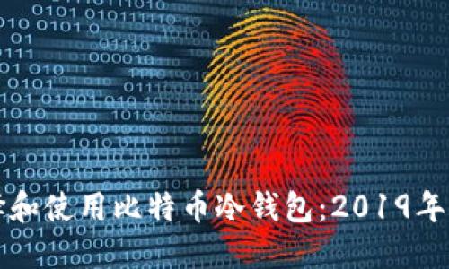 如何选择和使用比特币冷钱包:2019年完整指南