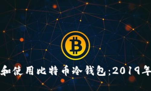 如何选择和使用比特币冷钱包:2019年完整指南