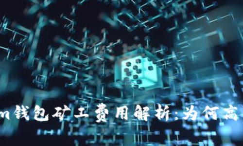 Tokenim钱包矿工费用解析:为何高不可攀?