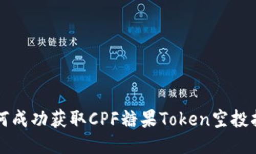 如何成功获取CPF糖果Token空投指南