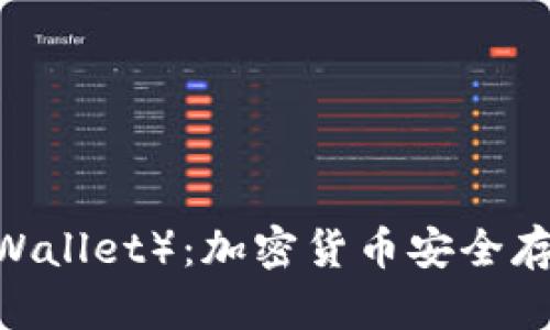 冷钱包(Cold Wallet):加密货币安全存储的最佳选择
