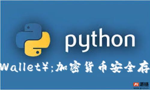 冷钱包(Cold Wallet):加密货币安全存储的最佳选择