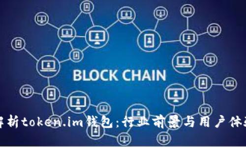 深度解析token.im钱包:行业前景与用户体验交流