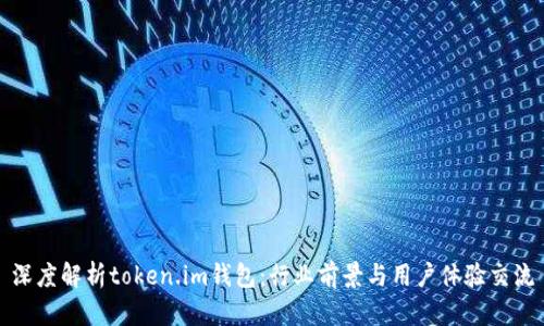 深度解析token.im钱包:行业前景与用户体验交流