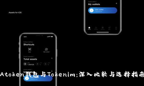 Atoken钱包与Tokenim:深入比较与选择指南