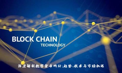 深度解析数字货币网站:趋势、技术与市场机遇