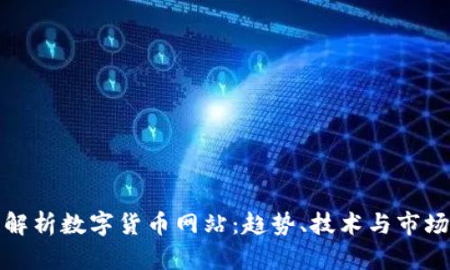 深度解析数字货币网站:趋势、技术与市场机遇