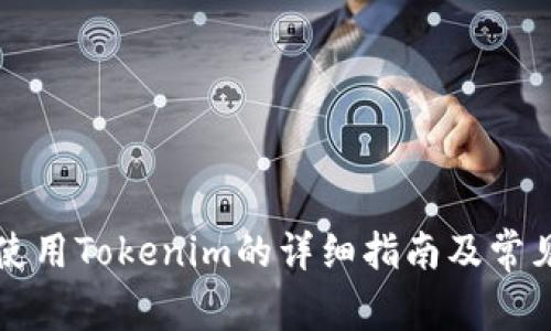 苹果手机使用Tokenim的详细指南及常见问题解答