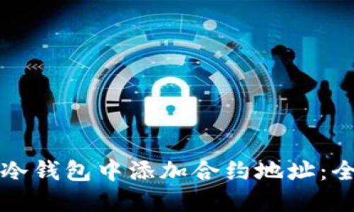 如何在冷钱包中添加合约地址:全面指南