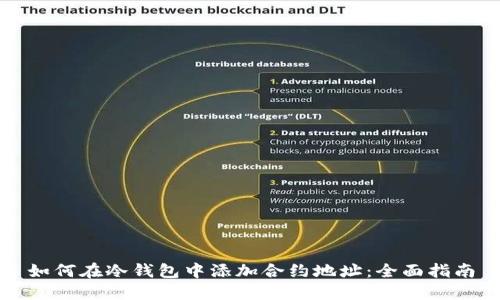 如何在冷钱包中添加合约地址:全面指南