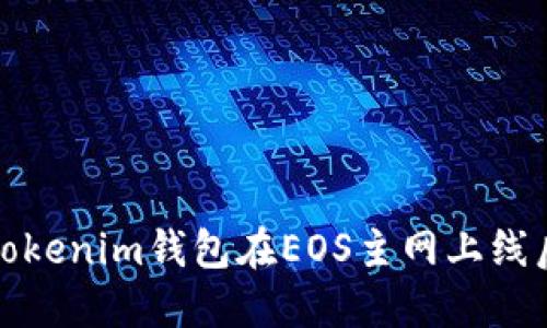 如何通过Tokenim钱包在EOS主网上线后赚取收益