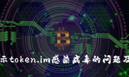 解决手机提示token.im感染病毒的问题及其影响分析