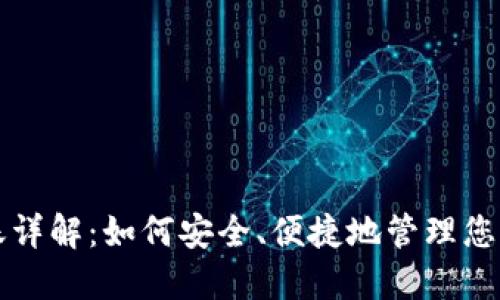 冷钱包转账详解:如何安全、便捷地管理您的数字资产