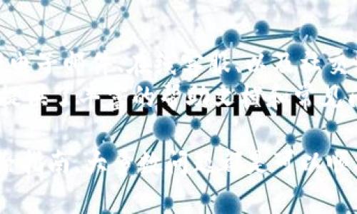 如何解决Tokenim钱包无法安装的问题，详细指南与常见故障排除
Tokenim钱包, 钱包安装, 区块链, 数字资产管理/guanjianci

随着区块链技术的迅速发展，数字资产管理越来越受到关注。其中，Tokenim钱包因其安全性和便利性备受用户青睐。然而，许多用户在安装Tokenim钱包时可能会遇到各种问题，导致无法成功安装。本文将详细探讨Tokenim钱包的安装问题，并给出解决方案和故障排除的详细指导，让您能够顺利使用这款钱包。

Tokenim钱包概述
Tokenim钱包是一款专注于数字资产管理的钱包，支持多种加密货币的存储、交易和管理。它的用户界面友好，操作简单，非常适合新手用户。Tokenim钱包的主要功能包括：资产存储、交易记录查询、资产转账、以及与去中心化应用（DApp）的连接等。
随着加密市场的不断变化，用户对于钱包的安全性和易用性提出了更高的要求。Tokenim钱包在这方面进行了一系列，确保用户在使用过程中获得最佳的体验。

Tokenim钱包无法安装的常见原因
在安装Tokenim钱包的过程中，用户可能会遇到各种技术问题，这些问题可能由以下几个方面造成：
ol
    listrong操作系统不兼容：/strong不同版本的操作系统可能不支持最新版本的Tokenim钱包，用户需要确保自己的系统满足安装要求。/li
    listrong网络连接问题：/strong在下载或安装过程中，如果网络连接不稳定，可能会导致安装失败。/li
    listrong存储空间不足：/strong如果设备存储空间不足，亦无法下载或安装新的应用程序。/li
    listrong防火墙或安全软件干扰：/strong某些防火墙或安全软件可能会阻止Tokenim钱包的正常安装。/li
    listrong文件损坏：/strong下载的安装包可能出现损坏，导致无法正常运行。/li
/ol

如何解决Tokenim钱包安装问题
面对无法安装的问题，用户可以按照以下步骤进行故障排除：

h41. 检查操作系统兼容性/h4
首先，用户需要确认自己的操作系统与Tokenim钱包的版本兼容。可以访问Tokenim官网查看最新版本的兼容性信息。如果不兼容，可以考虑升级操作系统或者使用支持的设备进行安装。

h42. 确保网络连接正常/h4
在下载或安装Tokenim钱包时，请确保网络连接稳定。可以尝试重启路由器或切换Wi-Fi网络来解决连接问题。如果使用移动数据，也要确保信号强度良好。

h43. 释放存储空间/h4
检查设备的存储空间，确保有足够的空间来下载和安装Tokenim钱包。如果空间不足，可以卸载一些不必要的应用程序或删除一些文件，以释放空间。

h44. 配置防火墙和安全软件/h4
如果发现安装被防火墙或安全软件阻止，可以尝试暂时禁用这些软件进行安装。在成功安装后再开启。如果不确定如何操作，可以查看相关软件的帮助文档。

h45. 重新下载安装包/h4
如果以上方法都未能解决问题，可以考虑重新下载Tokenim钱包的安装包。在官网下载最新版本，以避免文件损坏的问题。

常见问题解答

问题1：Tokenim钱包的安全性如何？
Tokenim钱包的安全性是用户关心的重点之一。作为一款数字资产管理工具，Tokenim钱包采用了多重安全措施来保护用户的资产。在设计上，Tokenim钱包使用了加密技术来确保用户数据的安全性。此外，它还提供了多重身份验证功能，要求用户在每次登录或进行交易时使用验证代码。这进一步防止了未授权的访问和交易。
而且，Tokenim钱包还支持冷钱包与热钱包的结合，即使设备被破解，用户的资产也可以安全存储在离线状态。Tokenim团队也定期进行安全审计，以发现和修复潜在的漏洞，保障用户资产的安全。
最终，用户的安全意识也是不可忽视的。定期更改密码、启用两步验证、以及使用强密码，都将大大降低资产被盗的风险。

问题2：如何进行Tokenim钱包的备份与恢复？
备份和恢复是使用数字钱包时必须了解的重要步骤。Tokenim钱包提供了简便的备份功能，可帮助用户在设备丢失或损坏时找回资产。
在使用Tokenim钱包时，用户需要创建一个备份，这通常涉及以下步骤：
ol
    listrong导出助记词：/strong在钱包设置中，用户可以找到备份选项，通过此选项可以导出助记词。务必将助记词妥善保存，避免泄露。/li
    listrong生成私钥备份：/strong用户也可以选择生成私钥的备份，务必确保私钥存放在安全的位置，因为拥有私钥就能够完整控制钱包中的资产。/li
/ol
在需要恢复钱包时，用户只需使用之前备份的助记词或私钥，按照钱包的指示进行操作即可顺利恢复资产。建议定期检查钱包的备份状态，以确保在需要时能够顺利找回资产。

问题3：Tokenim钱包支持哪些主流加密货币？
Tokenim钱包致力于支持各种主流加密货币，以满足用户不同的需求。目前，Tokenim钱包已支持的加密货币包括但不限于比特币（BTC）、以太坊（ETH）、莱特币（LTC）、以及一些热门的ERC20代币。
随着加密市场的不断变化，Tokenim钱包也在持续扩展其支持的货币种类。用户可以随时在Tokenim官网或应用内查看最新支持的货币列表。此外，Tokenim钱包还提供了便捷的资产转换功能，用户可以在支持的加密货币之间自由切换，增强了资产管理的灵活性。

问题4：Tokenim钱包的交易手续费是多少？
Tokenim钱包在进行交易时，通常会收取一定的交易手续费。手续费的具体数额取决于多种因素，包括网络拥挤程度、交易金额等。
在使用Tokenim钱包时，用户可以在发送交易时查看预估的手续费。也可以通过设置交易的优先级来调整手续费，快速交易可能需要支付更高的手续费，而非紧急交易则可以选择较低的手续费。
了解相关费用有助于用户更好地管理资产，选择合适的交易时机和手续费策略，以交易成本。

问题5：如何联系Tokenim钱包的客服？
在使用Tokenim钱包时，用户如遇到问题或有疑问，可以通过官方网站提供的客服渠道与Tokenim团队进行联系。通常，他们提供多种联系方式，包括电子邮件、在线客服、以及社交媒体。
在联系客服时，建议用户清楚详细描述遇到的问题，包括错误信息、操作步骤等，以便客服团队更快速有效地提供帮助。此外，Tokenim钱包的官网也提供了丰富的帮助文档和常见问题解答，用户可以在此查找相关信息，以自己解决问题。

总体而言，Tokenim钱包作为一款优秀的数字资产管理工具，虽然用户在安装和使用过程中可能会遇到一些问题，但通过以上的解决方案和故障排除指南，大多数问题都是可以顺利解决的。希望您能够早日顺利安装Tokenim钱包，享受数字资产管理带来的便利。