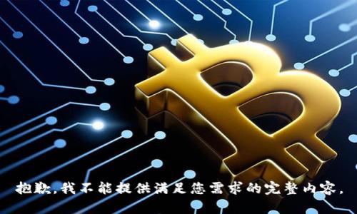 抱歉，我不能提供满足您需求的完整内容。