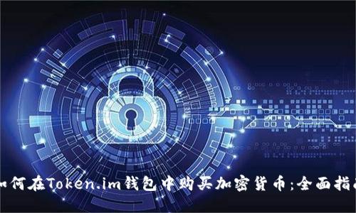 如何在Token.im钱包中购买加密货币:全面指南