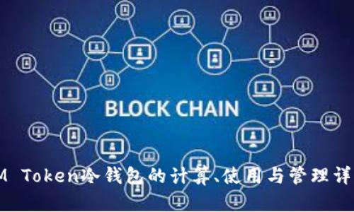 IM Token冷钱包的计算、使用与管理详解