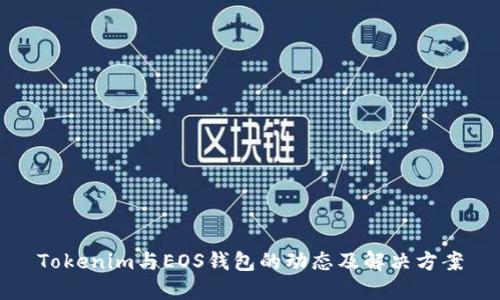 Tokenim与EOS钱包的动态及解决方案