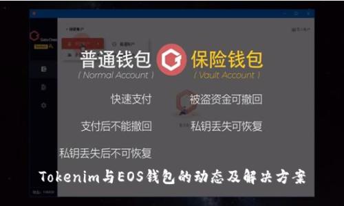 Tokenim与EOS钱包的动态及解决方案