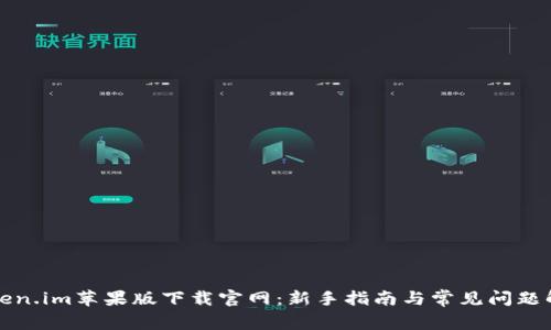token.im苹果版下载官网:新手指南与常见问题解析
