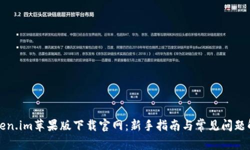 token.im苹果版下载官网:新手指南与常见问题解析